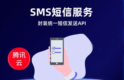 腾讯云SMS